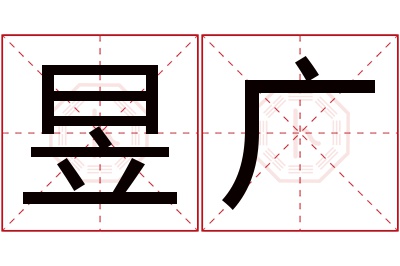 昱广名字寓意