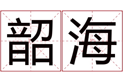 韶海名字寓意