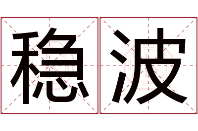 稳波名字寓意 稳波名字寓意