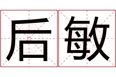 后敏名字寓意