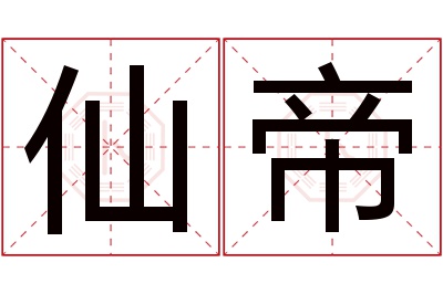 仙帝名字寓意 仙帝名字寓意
