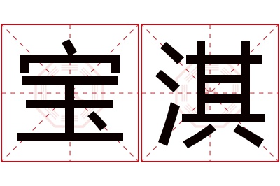 宝淇名字寓意