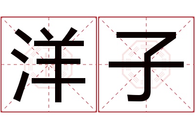 洋子名字寓意