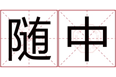 随中名字寓意 随中名字寓意