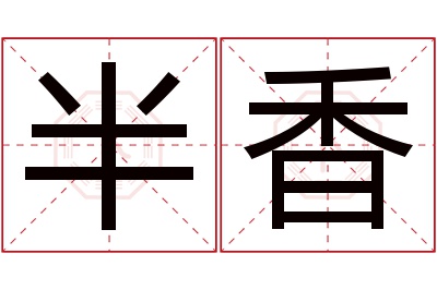 半香名字寓意