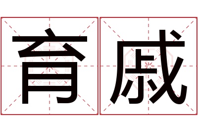 育戚名字寓意