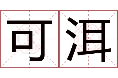 可洱名字寓意