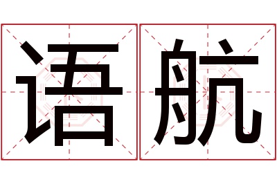 语航名字寓意