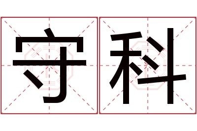 守科名字寓意