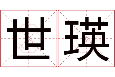 世瑛名字寓意 世瑛名字寓意