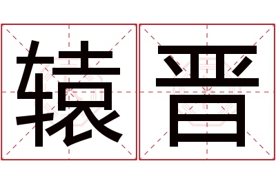 辕晋名字寓意