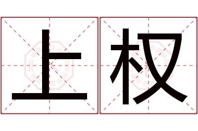 上权名字寓意 上权名字寓意