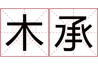 木承名字寓意 木承名字寓意