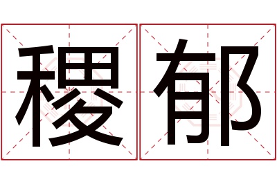 稷郁名字寓意