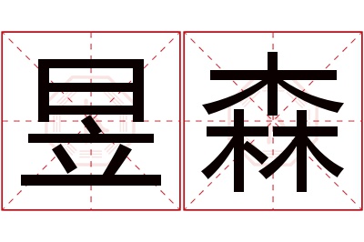 昱森名字寓意