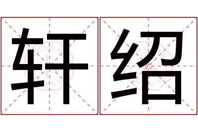 轩绍名字寓意