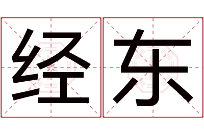 经东名字寓意