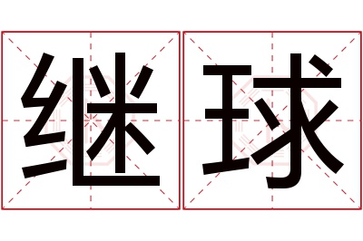 继球名字寓意 继球名字寓意