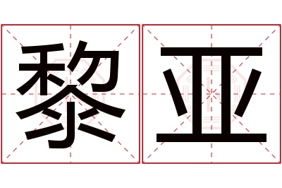 黎亚名字寓意