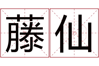 藤仙名字寓意