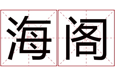海阁名字寓意