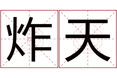 炸天名字寓意