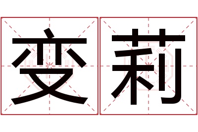 变莉名字寓意 变莉名字寓意