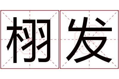 栩发名字寓意