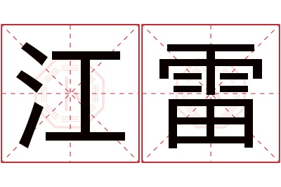 江雷名字寓意 江雷名字寓意