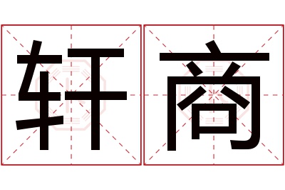 轩商名字寓意