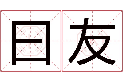 曰友名字寓意