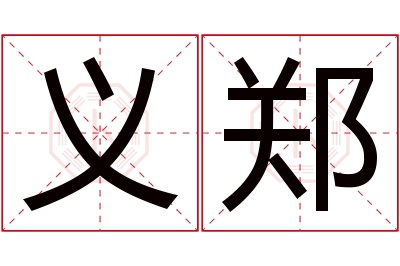 义郑名字寓意