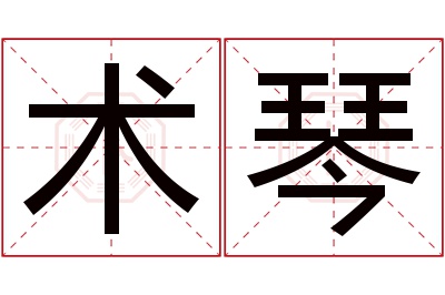 术琴名字寓意 术琴名字寓意