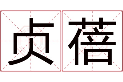 贞蓓名字寓意