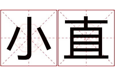 小直名字寓意