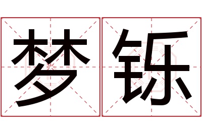 梦铄名字寓意