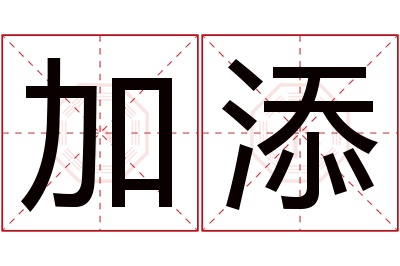 加添名字寓意 加添名字寓意
