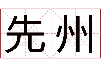 先州名字寓意