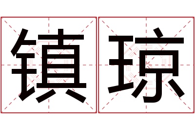 镇琼名字寓意