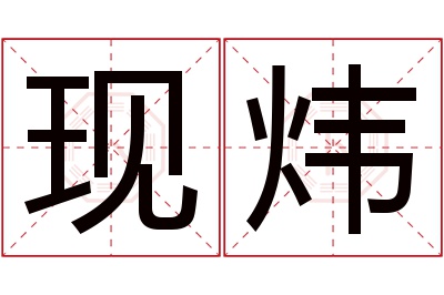 现炜名字寓意 现炜名字寓意