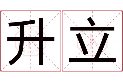 升立名字寓意 升立名字寓意