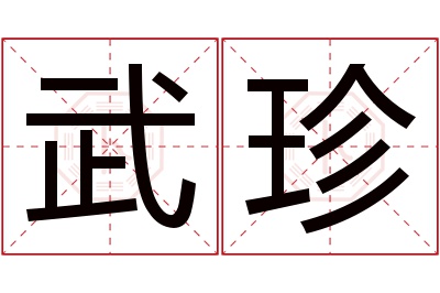 武珍名字寓意 武珍名字寓意