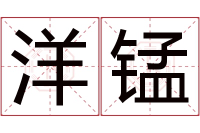 洋锰名字寓意 洋锰名字寓意
