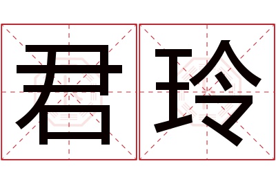 君玲名字寓意