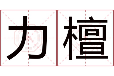 力檀名字寓意