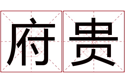 府贵名字寓意