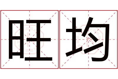 旺均名字寓意