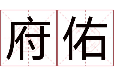 府佑名字寓意