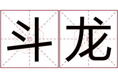 斗龙名字寓意