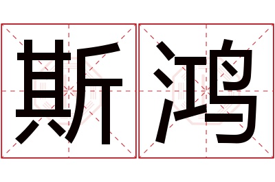 斯鸿名字寓意 斯鸿名字寓意